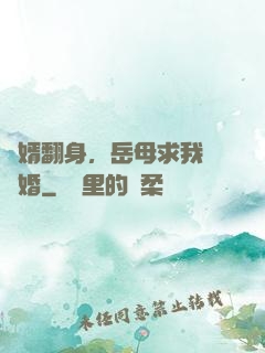 廢婿翻身，岳母求我別離婚