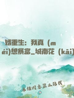 廢婿重生：我真沒(méi)想暴富