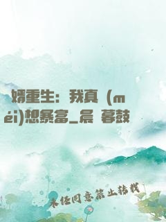 廢婿重生：我真沒(méi)想暴富