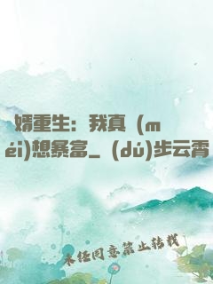 廢婿重生：我真沒(méi)想暴富