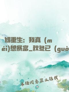 廢婿重生：我真沒(méi)想暴富