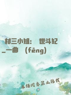 廢材三小姐：驚世斗妃