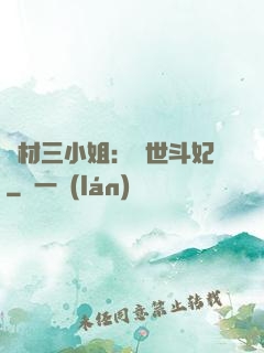 廢材三小姐：驚世斗妃