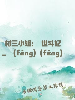 廢材三小姐：驚世斗妃