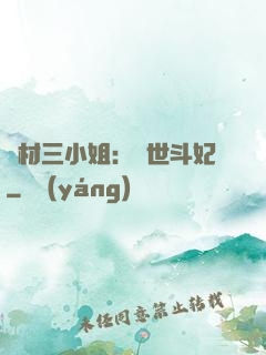 廢材三小姐：驚世斗妃