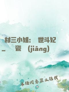 廢材三小姐：驚世斗妃