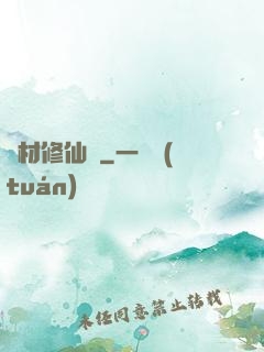 廢材修仙錄