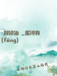 廢材修仙錄