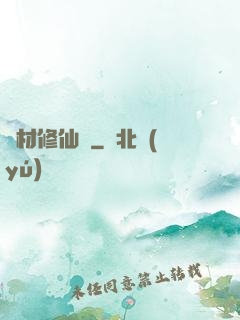 廢材修仙錄