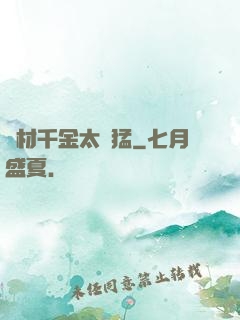 廢材千金太兇猛