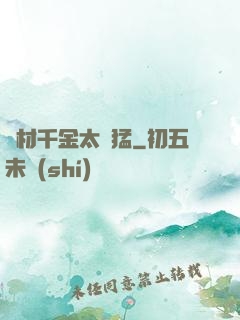 廢材千金太兇猛