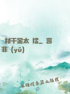 廢材千金太兇猛