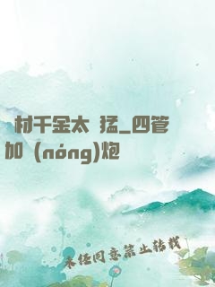 廢材千金太兇猛