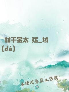 廢材千金太兇猛