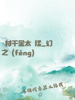 廢材千金太兇猛