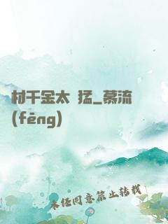 廢材千金太兇猛