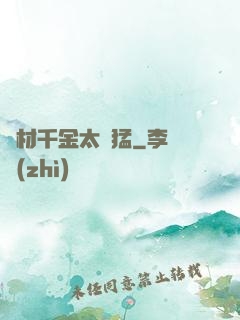 廢材千金太兇猛
