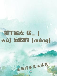 廢材千金太兇猛
