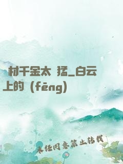 廢材千金太兇猛