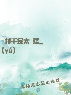 廢材千金太兇猛