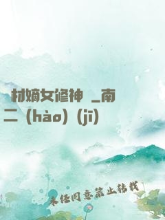 廢材嫡女修神錄