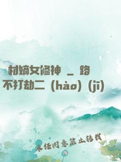 廢材嫡女修神錄