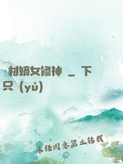 廢材嫡女修神錄