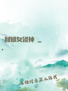 廢材嫡女修神錄