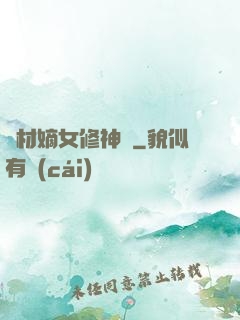 廢材嫡女修神錄