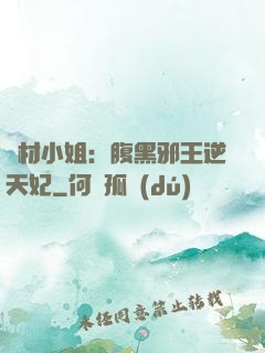 廢材小姐：腹黑邪王逆天妃