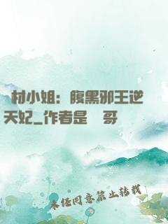 廢材小姐：腹黑邪王逆天妃