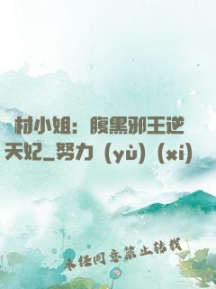 廢材小姐：腹黑邪王逆天妃
