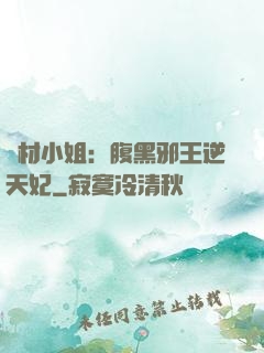 廢材小姐：腹黑邪王逆天妃