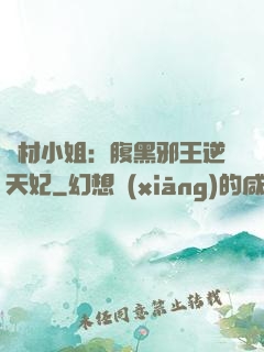 廢材小姐：腹黑邪王逆天妃