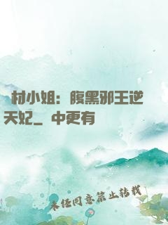 廢材小姐：腹黑邪王逆天妃