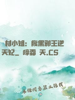 廢材小姐：腹黑邪王逆天妃