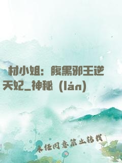廢材小姐：腹黑邪王逆天妃
