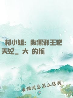 廢材小姐：腹黑邪王逆天妃