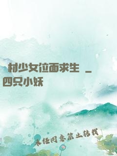 廢材少女位面求生記
