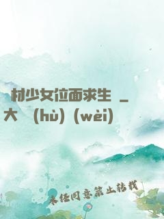 廢材少女位面求生記