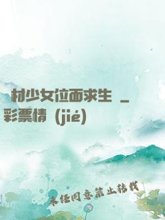 廢材少女位面求生記