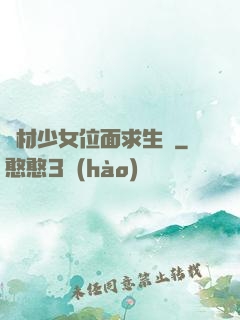 廢材少女位面求生記