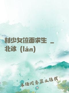 廢材少女位面求生記