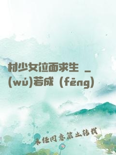 廢材少女位面求生記