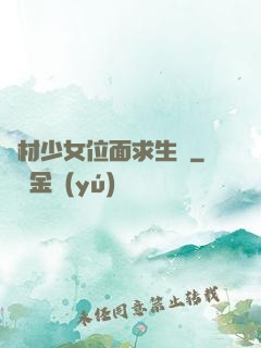 廢材少女位面求生記