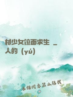 廢材少女位面求生記