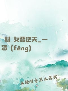 廢材棄女要逆天