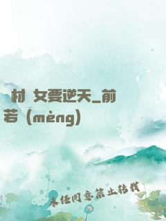 廢材棄女要逆天
