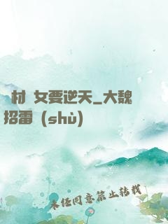 廢材棄女要逆天