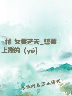 廢材棄女要逆天
